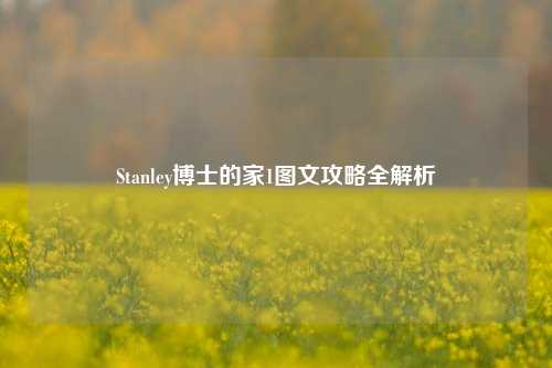 Stanley博士的家1图文攻略全解析