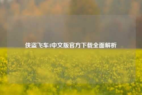 侠盗飞车4中文版官方下载全面解析