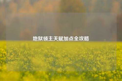 地狱领主天赋加点全攻略