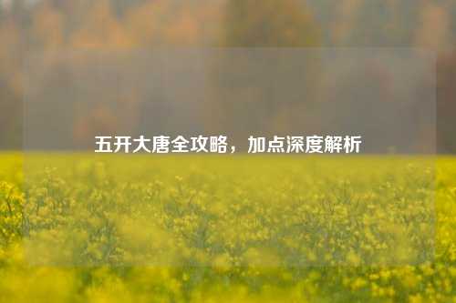 五开大唐全攻略，加点深度解析