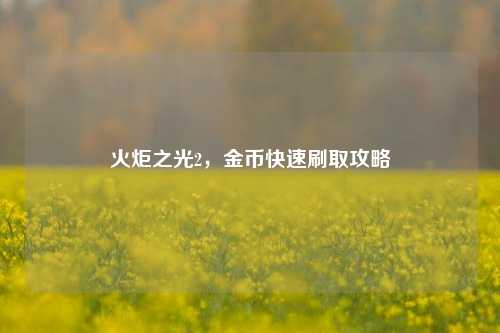 火炬之光2,金币快速刷取攻略