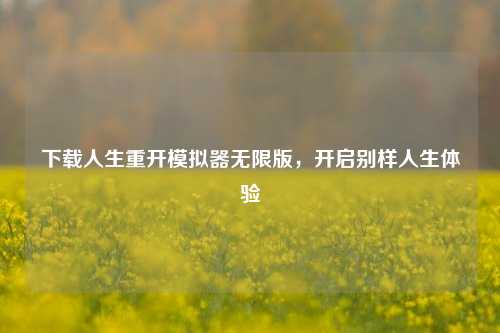 下载人生重开模拟器无限版，开启别样人生体验