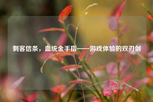 刺客信条，血统金手指——游戏体验的双刃剑